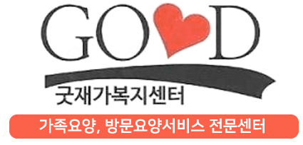 굿재가복지센터-로고